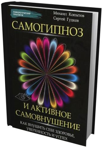 [Копытов, Гудков] Самогипноз и активное самовнушен_0.jpg